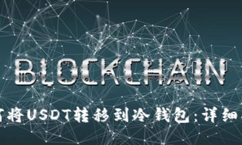 如何将USDT转移到冷钱包：详细指南