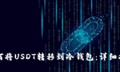 如何将USDT转移到冷钱包：详细指南