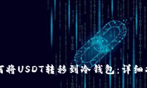 如何将USDT转移到冷钱包：详细指南