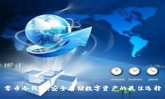 零币冷钱包：安全存储数字资产的最佳选择