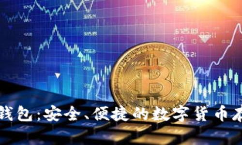 比特币官网钱包：安全、便捷的数字货币存储解决方案