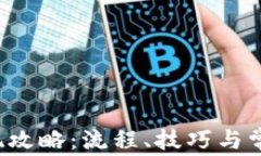 988pay钱包提现攻略:流程、技巧与常见问题全面
