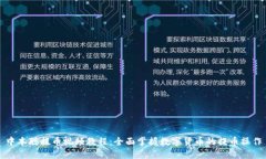 中本聪提币视频教程:全面掌握数字货币的提币