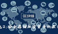 冷钱包2:安全存储加密货币的最佳选择