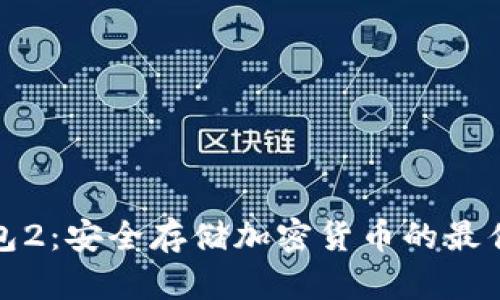 冷钱包2：安全存储加密货币的最佳选择