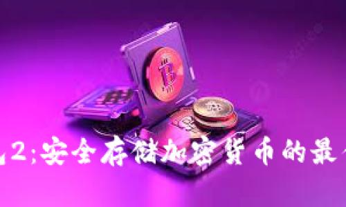 冷钱包2：安全存储加密货币的最佳选择