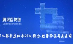 深入解析虚拟币DFA:概念、投资价值与未来前景