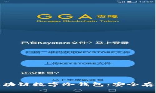 : 深入解读区块链数字冷钱包：安全存储和使用指南