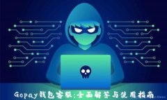 Gopay钱包客服：全面解答与使用指南