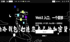 如何生成安全的冷钱包：打造您自己的加密货币