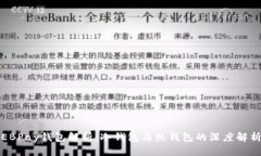 EBPay钱包解析：冷钱包与热钱包的深度解析