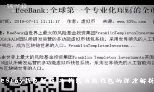 EBPay钱包解析：冷钱包与热钱包的深度解析