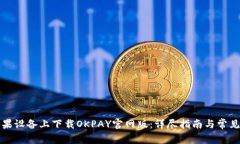 如何在苹果设备上下载OKPAY官网版：详尽指南与常