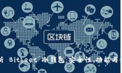 全面解析 Bitbeet 冷钱包：安全性、功能与使用指