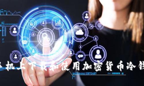 如何在苹果手机上下载和使用加密货币冷钱包：详细指南