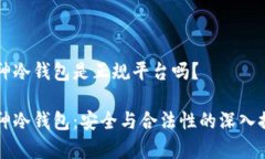 库神冷钱包是正规平台吗？库神冷钱包：安全与