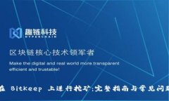如何在 BitKeep 上进行挖矿：完整指南与常见问题