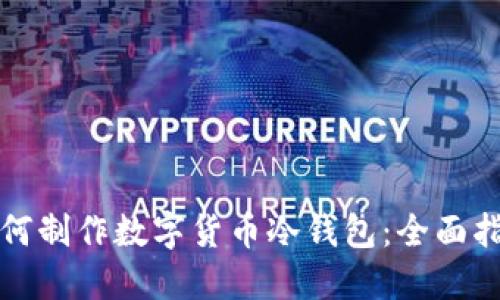 如何制作数字货币冷钱包：全面指南