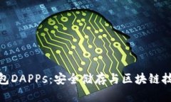 全面解读冷钱包DAPPs：安全储存与区块链技术的完