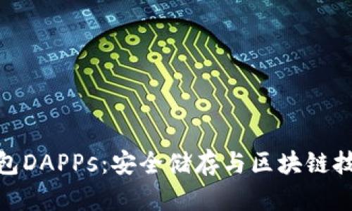 全面解读冷钱包DAPPs：安全储存与区块链技术的完美结合