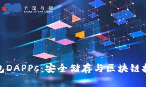 全面解读冷钱包DAPPs：安全储存与区块链技术的完美结合