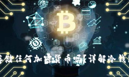 冷钱包可以存储任何加密货币吗？详解冷钱包的存储特性