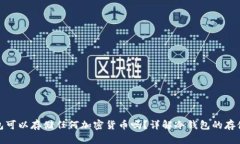 冷钱包可以存储任何加密货币吗？详解冷钱包的