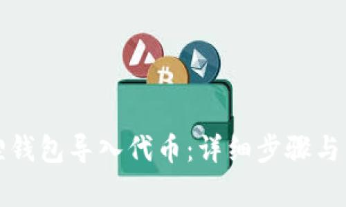 如何在小狐狸钱包导入代币：详细步骤与常见问题解答