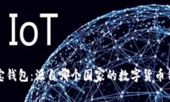 波宝钱包：源自哪个国家的数字货币钱包