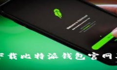 如何安全下载比特派钱包官网及使用指南