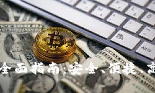 冷钱包币币兑换的全面指南：安全、便捷、高效的数字资产管理