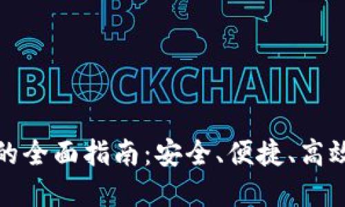 冷钱包币币兑换的全面指南：安全、便捷、高效的数字资产管理