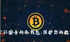 币圈公认安全的冷钱包：保护你的数字资产