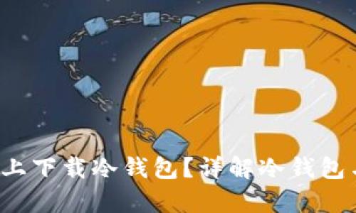 如何在苹果App上下载冷钱包？详解冷钱包与数字资产安全
