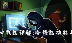狗狗币核心钱包详解：冷钱包功能与使用指南