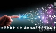 冷钱包提取：安全、便捷的数字资产管理方案