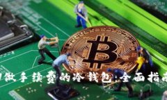 : 如何使用U做手续费的冷钱包：全面指南与最佳