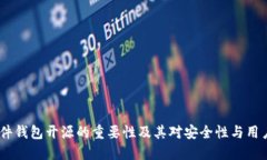 深入探讨：硬件钱包开源的重要性及其对安全性