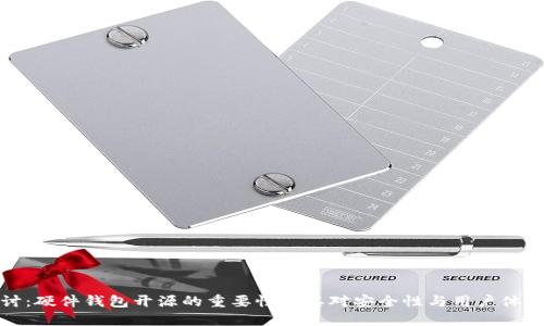 深入探讨：硬件钱包开源的重要性及其对安全性与用户体验的影响
