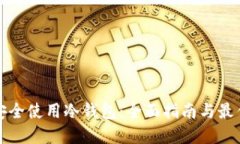 如何安全使用冷钱包：全面指南与最佳实践