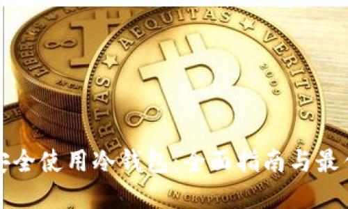 如何安全使用冷钱包：全面指南与最佳实践
