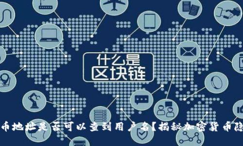 提币地址是否可以查到用户名？揭秘加密货币隐私
