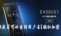 提币地址是否可以查到用户名？揭秘加密货币隐