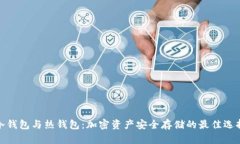 冷钱包与热钱包：加密资产安全存储的最佳选择