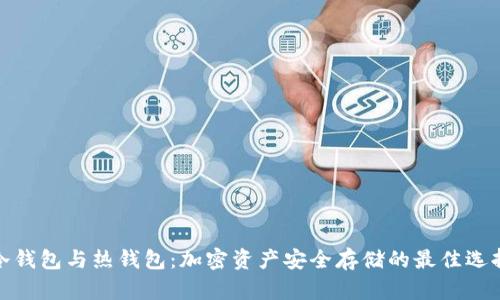 冷钱包与热钱包：加密资产安全存储的最佳选择