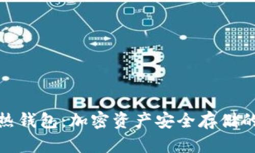 冷钱包与热钱包：加密资产安全存储的最佳选择