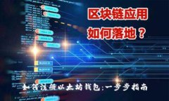 如何注册以太坊钱包：一步步指南