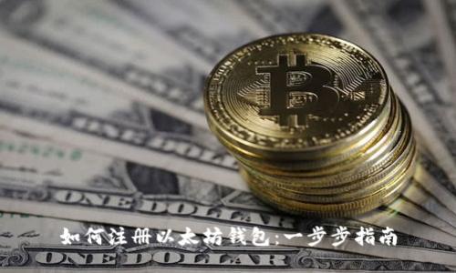 如何注册以太坊钱包：一步步指南