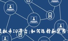 全面解析虚拟币ID平台：如何选择和使用优质交易