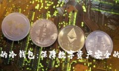 比较出名的冷钱包：保障数字资产安全的最佳选